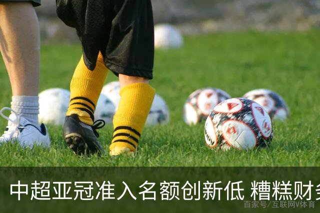 中超亚冠准入名额创新低 糟糕财务状况造成大影响