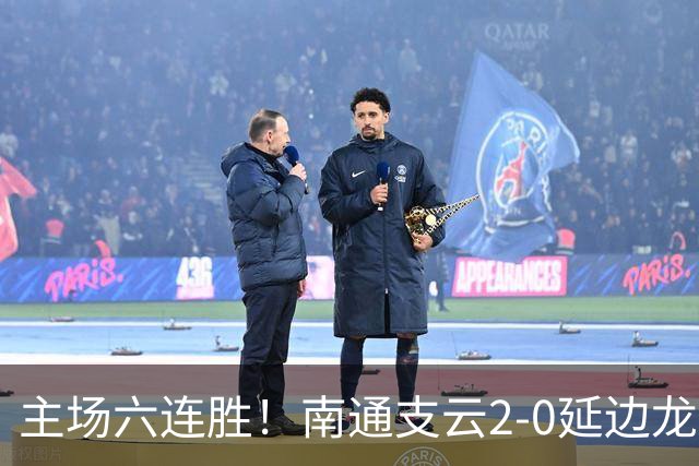 主场六连胜！南通支云2-0延边龙鼎距榜首1分 卡卢卢罗歆破门