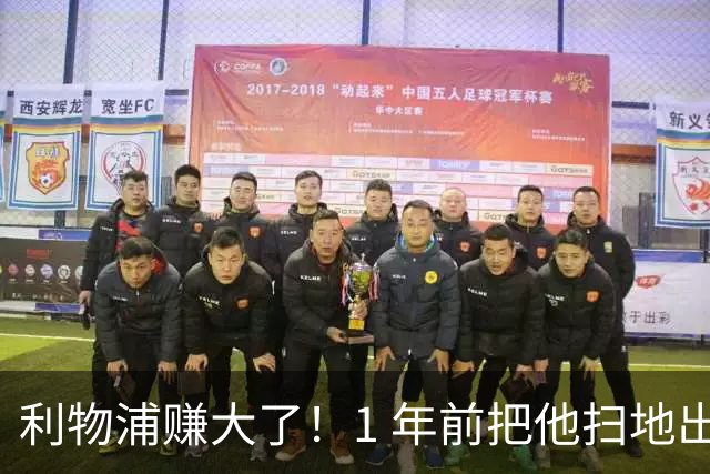利物浦赚大了！1 年前把他扫地出门，如今白捡世界杯国脚