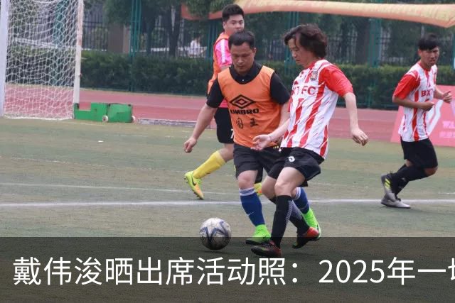 戴伟浚晒出席活动照：2025年一切顺利！