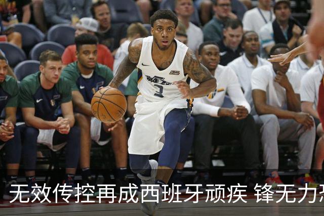 无效传控再成西班牙顽疾 锋无力恐成斗牛士致命短板