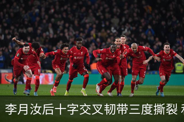 李月汝后十字交叉韧带三度撕裂 和断掉无异