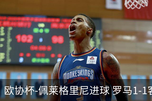 欧协杯-佩莱格里尼进球 罗马1-1客平莱斯特城