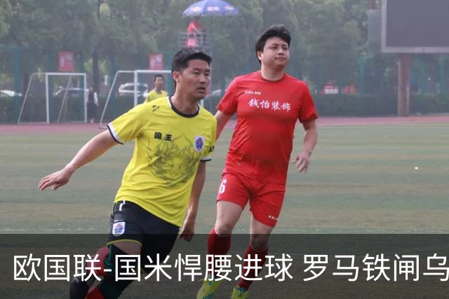 欧国联-国米悍腰进球 罗马铁闸乌龙 意大利2-1胜