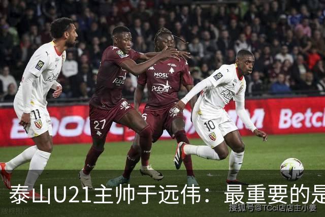 泰山U21主帅于远伟：最重要的是做好队员心理建设