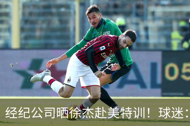经纪公司晒徐杰赴美特训！球迷：育航啥时候给18、25安排这种活动？