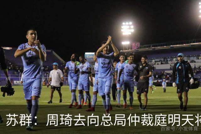 苏群：周琦去向总局仲裁庭明天将会给出结论