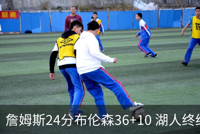 詹姆斯24分布伦森36+10 湖人终结尼克斯9连胜
