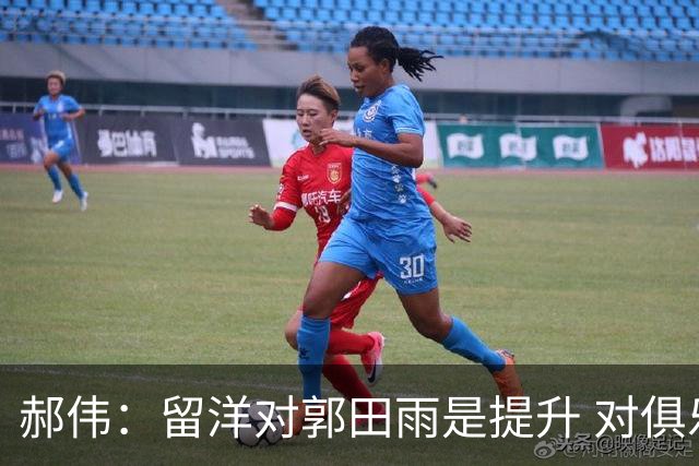 郝伟：留洋对郭田雨是提升 对俱乐部肯定是损失