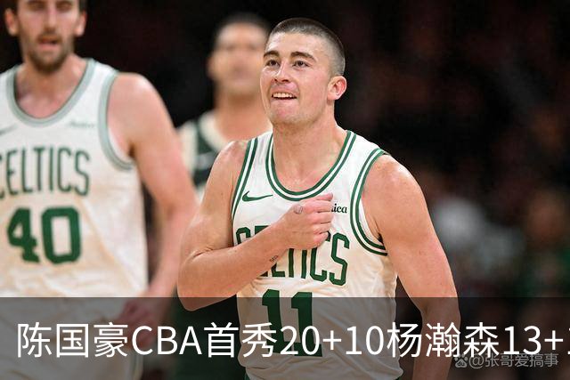 陈国豪CBA首秀20+10杨瀚森13+10 北控力克青岛