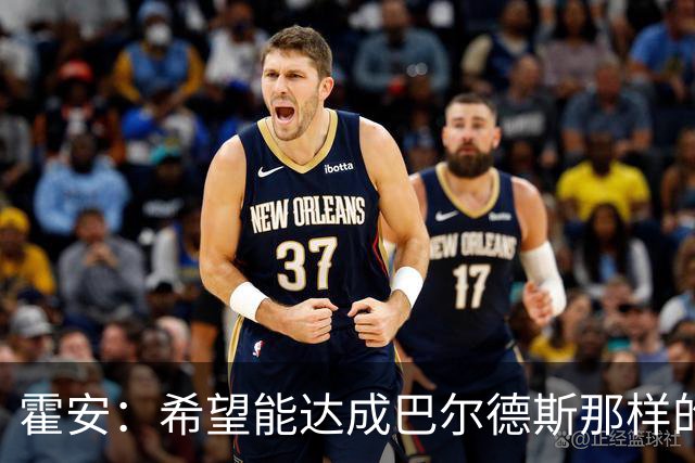 霍安：希望能达成巴尔德斯那样的成就；很遗憾特狮因伤无缘世界杯