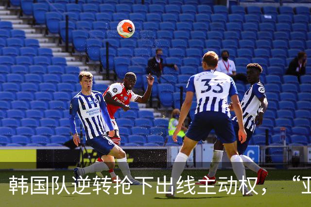 韩国队逆转抢下出线主动权，“亚洲之光”孙兴慜状态堪忧