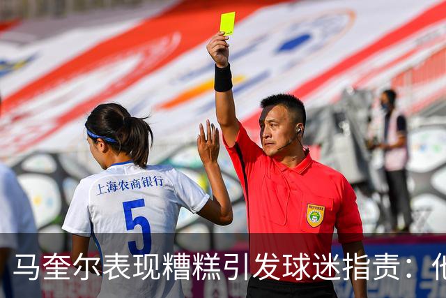 马奎尔表现糟糕引发球迷指责：他就是垃圾