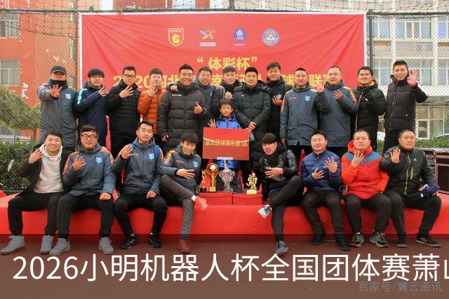 2026小明机器人杯全国团体赛萧山收官 各组升降名单出炉
