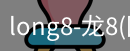 龙8国际官网